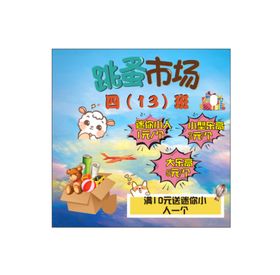 跳蚤市场玩具卡通设计CDR