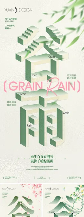 地产谷雨节气节日极简立体几何风系列稿
