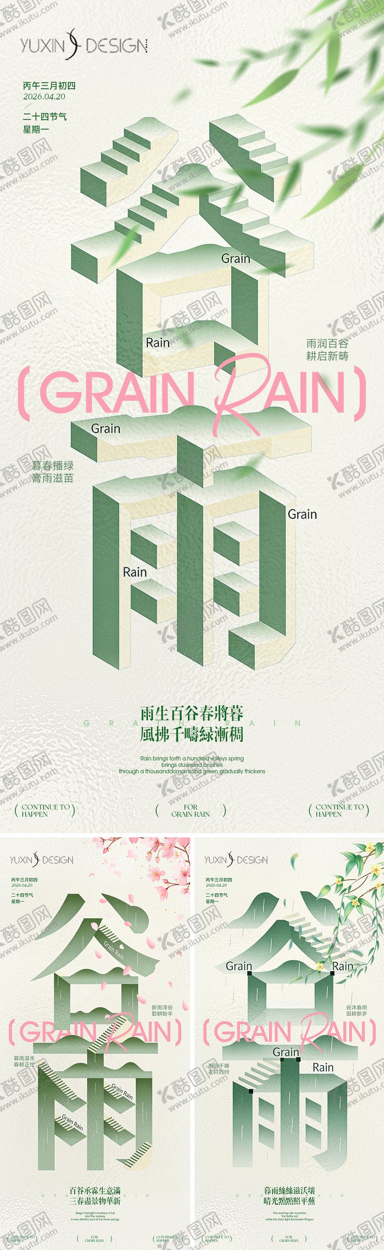 编号：17537604090202543558【酷图网】源文件下载-地产谷雨节气节日极简立体几何风系列稿