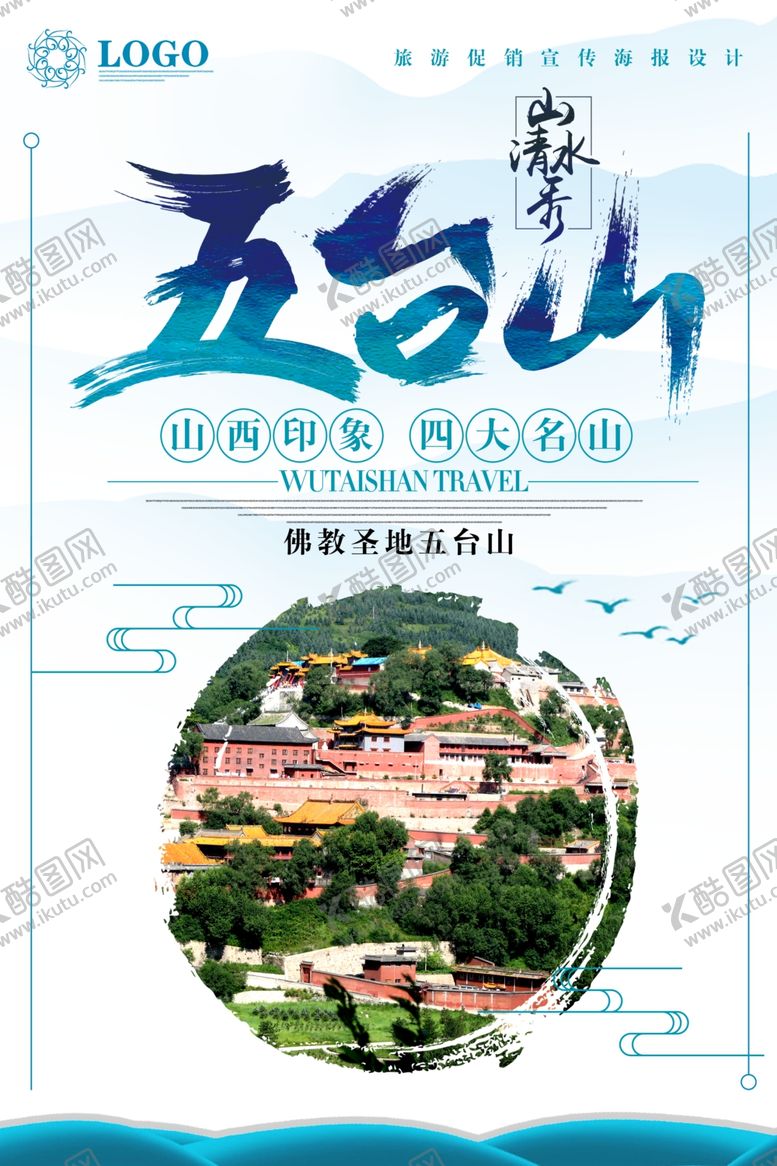 编号：57915805181014406960【酷图网】源文件下载-五台山旅游海报