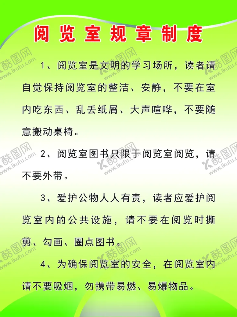 编号：26509304072157381862【酷图网】源文件下载-阅览室制度
