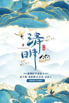 清明