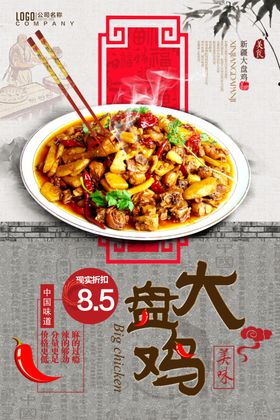 大盘鸡