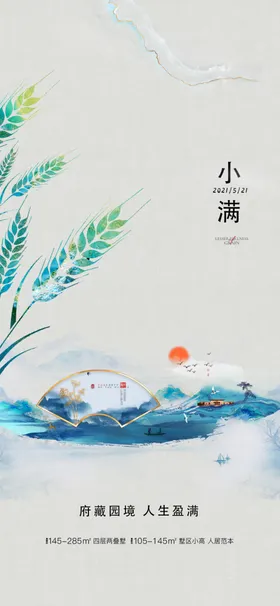 小满节气单图地产节气海报二十四节气朋友圈