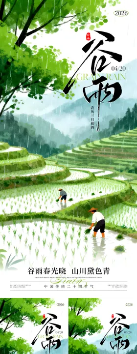 谷雨节气插画系列海报