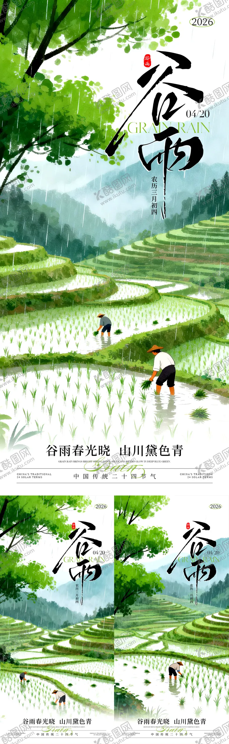 编号：51116704090214125779【酷图网】源文件下载-谷雨节气插画系列海报