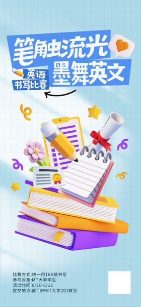 可爱立体比赛活动海报