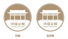 洪福公馆logo标志古建