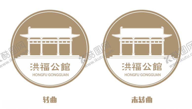 编号：96140205122126168578【酷图网】源文件下载-洪福公馆logo标志古建