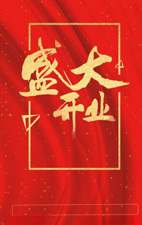 盛大开业图片
