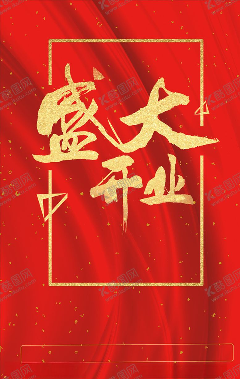 编号：71875605160750526802【酷图网】源文件下载-盛大开业图片