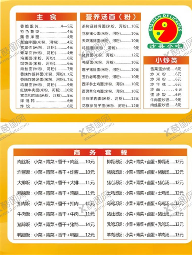 编号：40997207080628126227【酷图网】源文件下载-沙县小吃菜名片