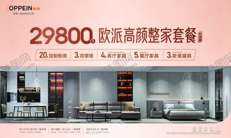 编号：89756209141944484091【酷图网】源文件下载-欧派衣柜29800时尚版广告设计