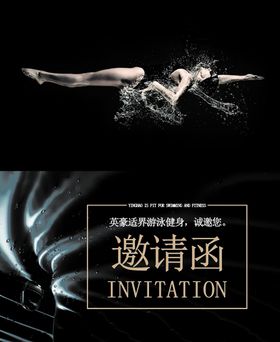 邀请函帖游泳健身信