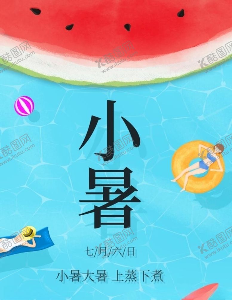 编号：66602007041351449017【酷图网】源文件下载-小暑