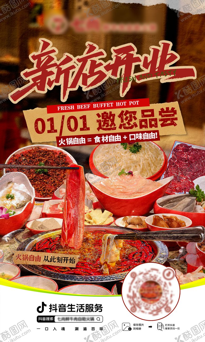编号：77222502051336125637【酷图网】源文件下载-火锅新店开业海报
