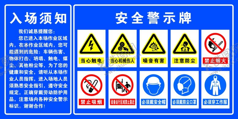 编号：74398302261543552046【酷图网】源文件下载-入场须知安全警示牌