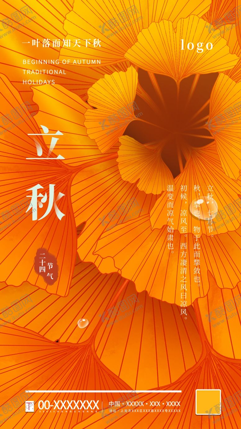 编号：37438106282219463523【酷图网】源文件下载-立秋