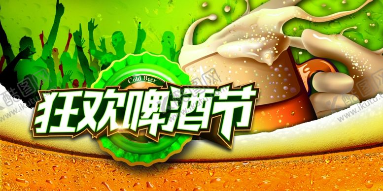 编号：87415202090519438450【酷图网】源文件下载-啤酒节