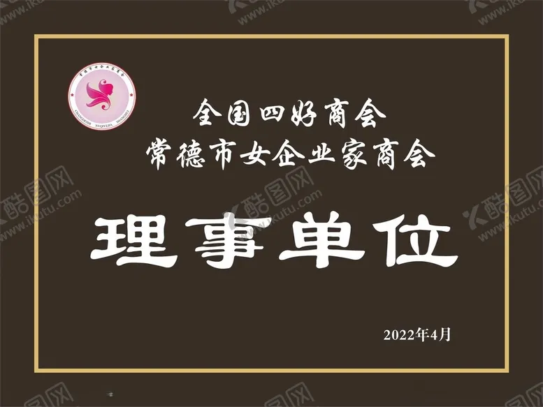 编号：58603012180158116795【酷图网】源文件下载-奖牌理事单位四好商会