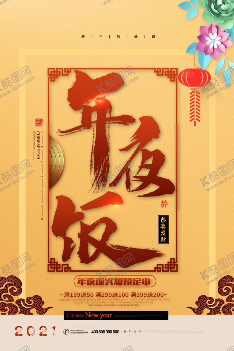 编号：20770707050351231292【酷图网】源文件下载-年夜饭海报