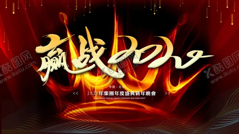 编号：87184106242107559279【酷图网】源文件下载-年会