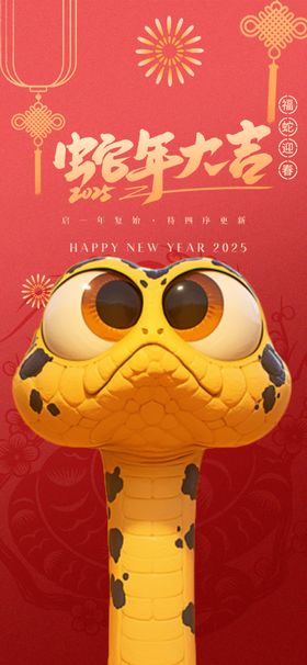 2025喜庆福蛇迎春蛇年海报