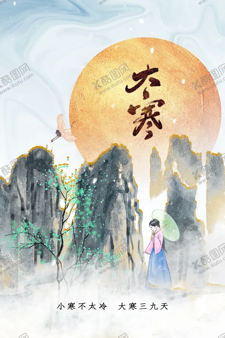 编号：51834103011042543474【酷图网】源文件下载-大寒