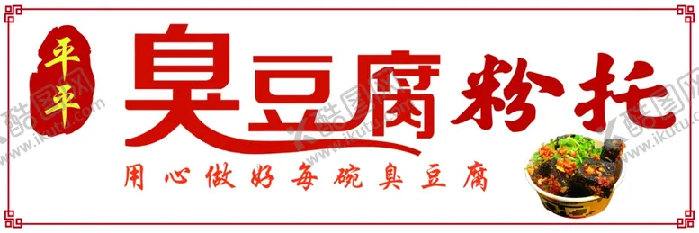 编号：30732512131812488288【酷图网】源文件下载-臭豆腐粉托
