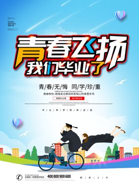 毕业季海报