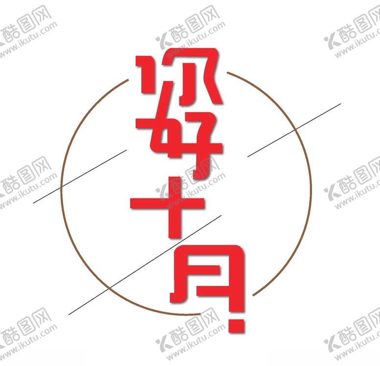 编号：83884107082243374789【酷图网】源文件下载-十月你好