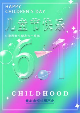 六一儿童节海报过日月日