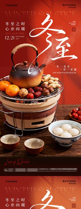 冬至围炉煮茶海报