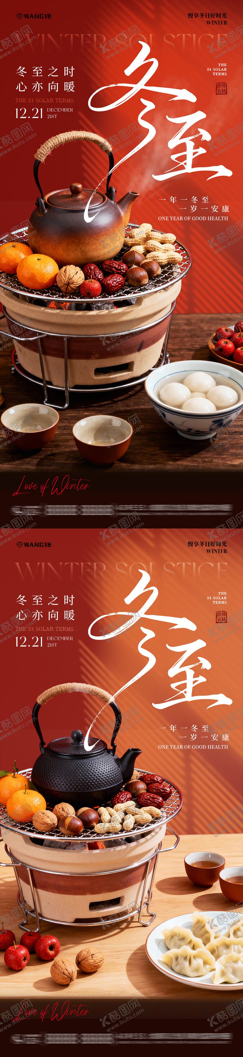 编号：34287611300125432036【酷图网】源文件下载-冬至围炉煮茶海报