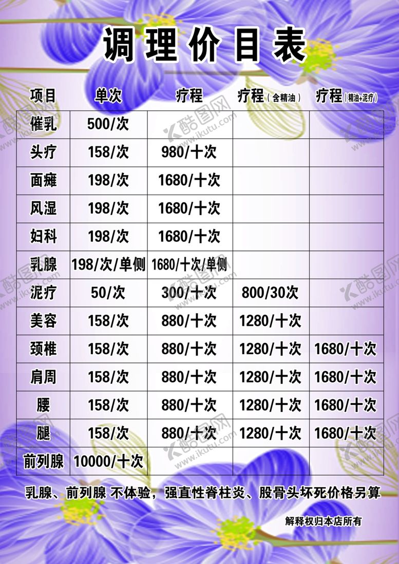 编号：74336310291659182395【酷图网】源文件下载-冬梅理疗价目表