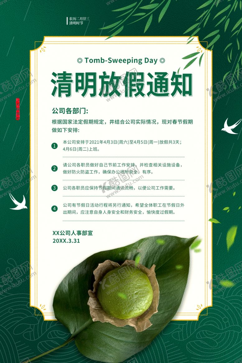 编号：66981404240548291659【酷图网】源文件下载-清明节放假通知活动海报素材