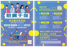 职属于你招聘宣传单海报
