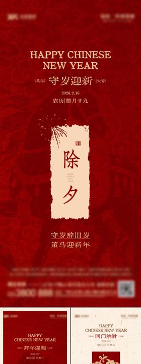 2026新年系列（除夕-初八）