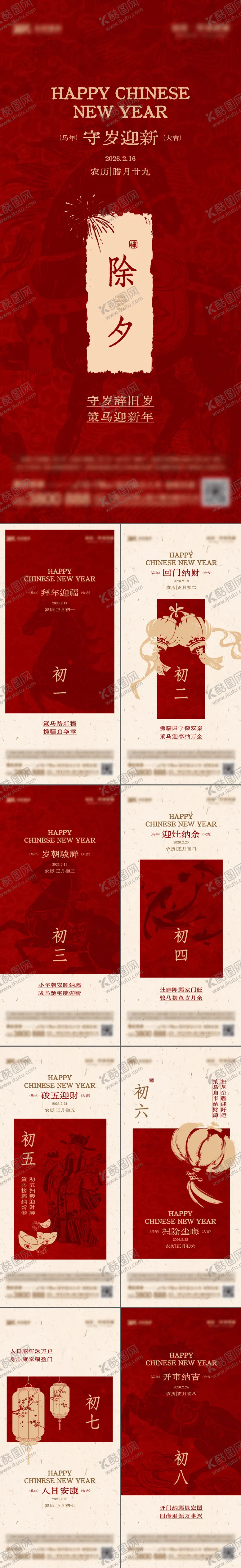 编号：88591202051745326575【酷图网】源文件下载-2026新年系列（除夕-初八）