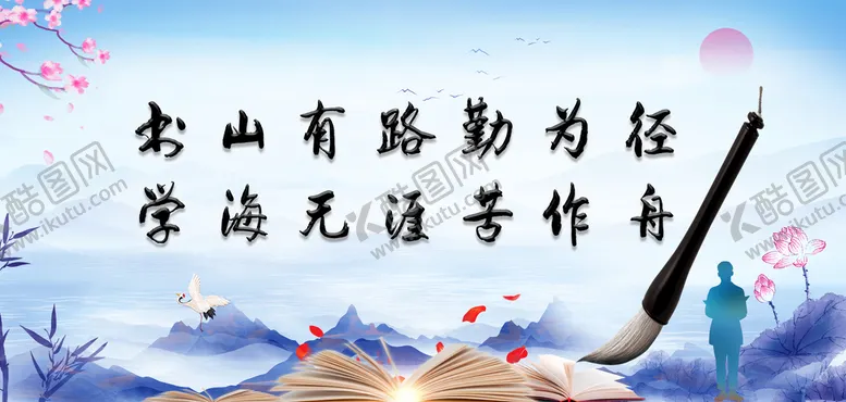 编号：72059309172034145038【酷图网】源文件下载-书山有路勤为径学海无涯苦作舟