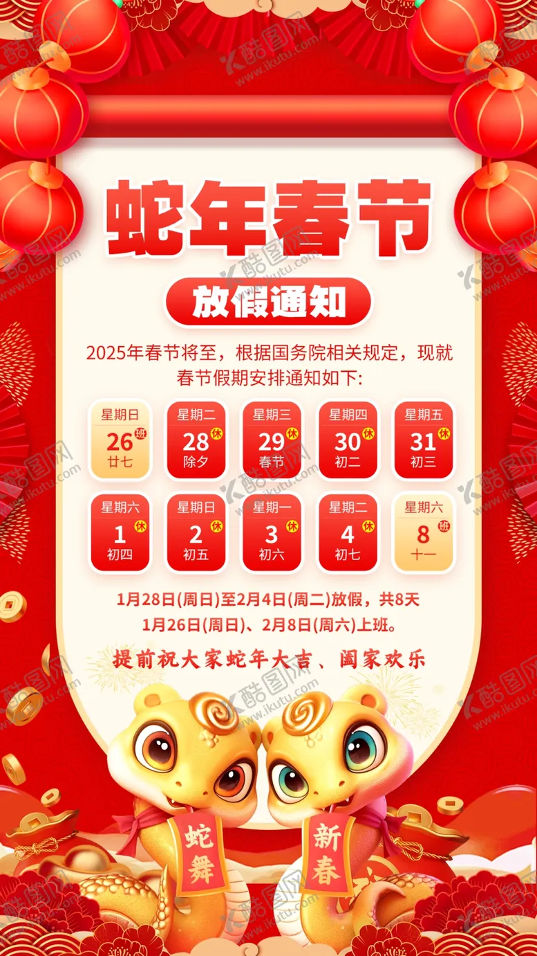 编号：82589902281121515461【酷图网】源文件下载-蛇年春节放假通知