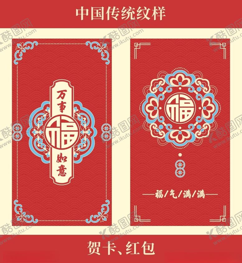 编号：94854509230807328256【酷图网】源文件下载-传统福字贺卡红包设计图