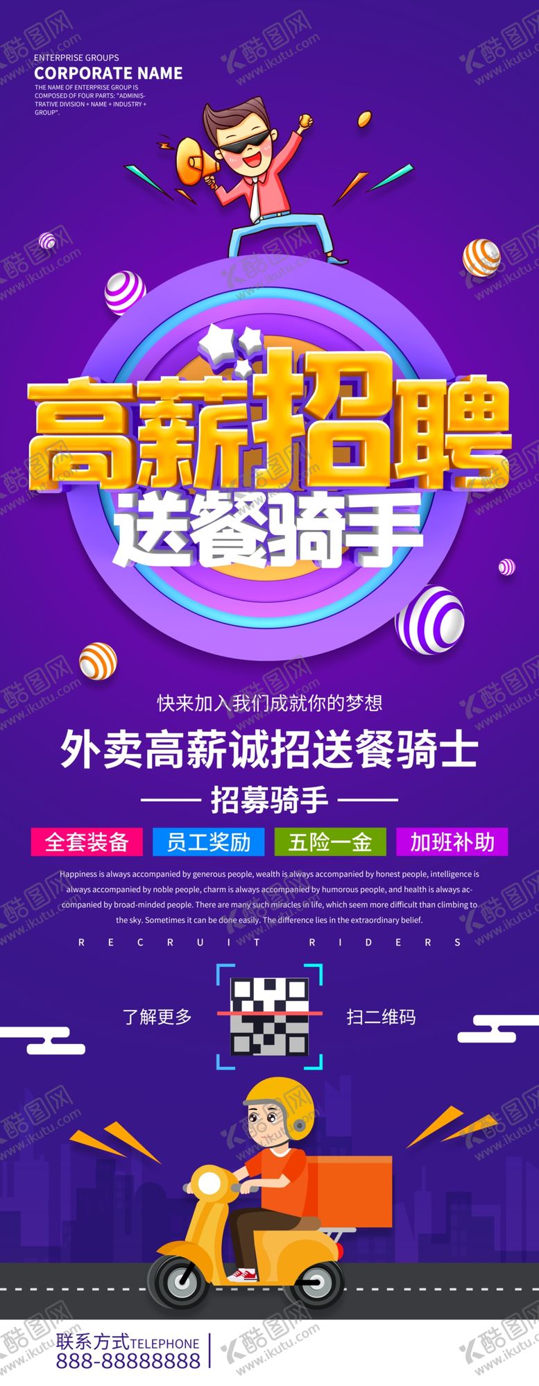 编号：71411310041806126727【酷图网】源文件下载-高薪招聘送餐骑手