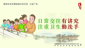 倡导社交文明加强公共卫生