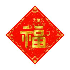 虎年创意福字元素