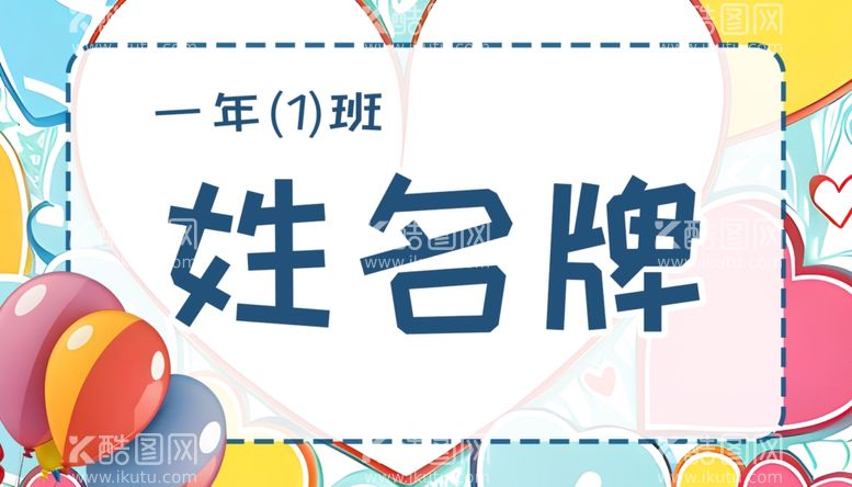 编号：54063002202122081618【酷图网】源文件下载-一年级学生姓名牌模板儿童台签