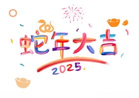 2025年新年玻璃贴蛇年大吉