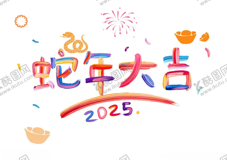编号：64195005232358299822【酷图网】源文件下载-2025年新年玻璃贴蛇年大吉