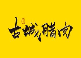 腊肉书法特效字