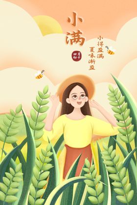 小满插画二十四节气丰收季麦